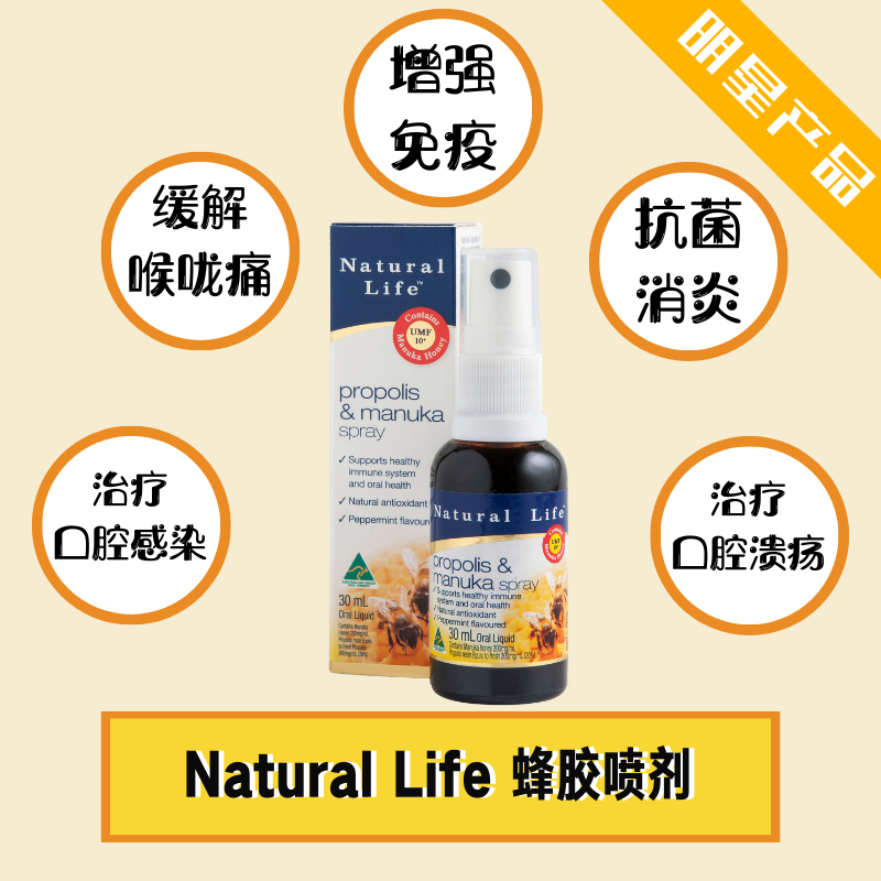NATURAL LIFE 蜂膠&麥盧卡蜂蜜潤喉噴霧 30ML 蜂膠蜂蜜噴劑