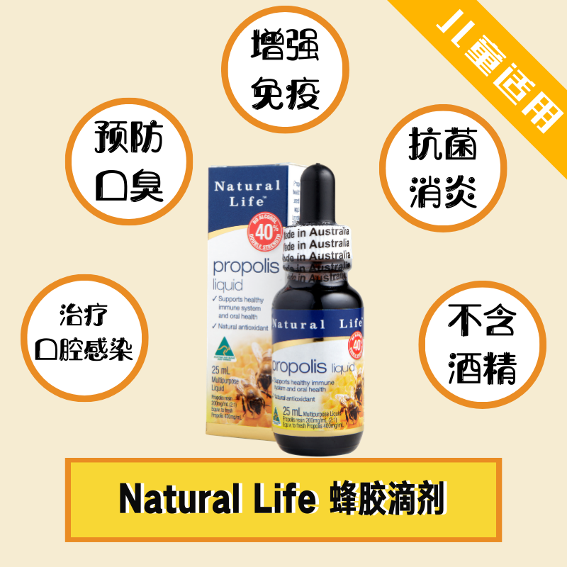 NATURAL LIFE™ 蜂膠液 40%(雙倍濃度)無酒精 25ML 蜂膠滴劑