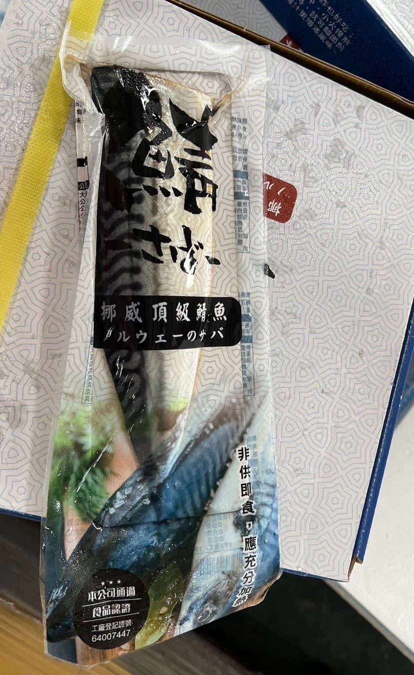 元家挪威頂級鯖魚