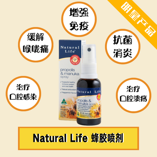 NATURAL LIFE 蜂膠&amp;麥盧卡蜂蜜潤喉噴霧 30ML 蜂膠蜂蜜噴劑