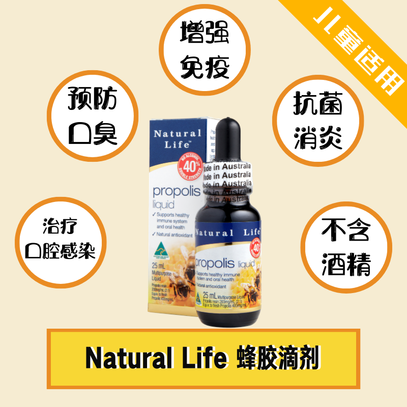 NATURAL LIFE™ 蜂膠液 40%（雙倍濃度）無酒精 25ML 蜂膠滴劑